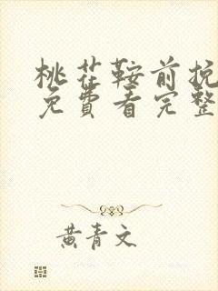 桃花鞍前挽离情免费看完整版