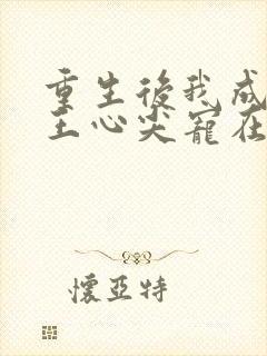 重生后我成了傻王心尖宠在线阅读