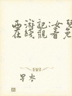 西游记:女儿国在线观看免费完整版