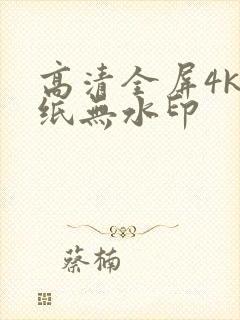 高清全屏4k壁纸无水印