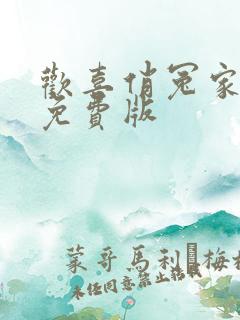 欢喜俏冤家短剧免费版