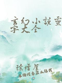 玄幻小说灵植名字大全