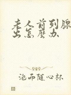 老人前列腺尿不出怎么办