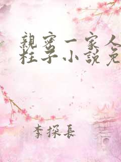 亲密一家人男主柱子小说免费阅读