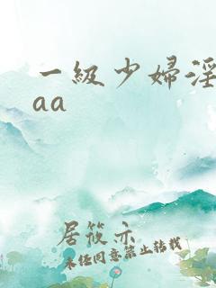 一级少妇淫片aaa