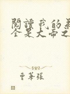 阅读 我的弟子全是大帝之资