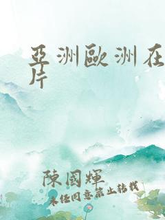 亚洲欧洲在线看片