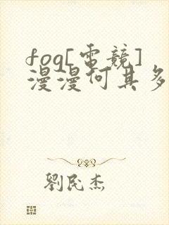 fog[电竞]漫漫何其多小说最新章节列表