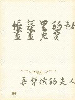 帐篷里的秘密漫画画免费