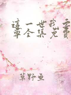 这一世我要当至尊全集免费观看