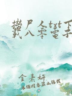 捞尸人txt下载八零电子书