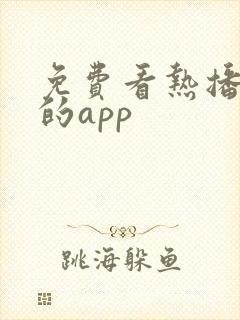 免费看热播短剧的app