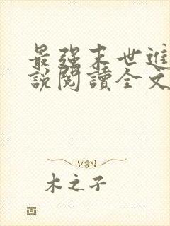 最强末世进化小说阅读全文