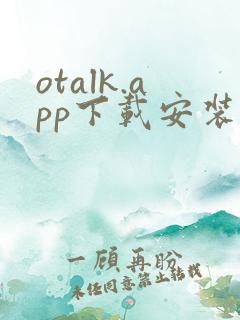 otalk.app下载安装