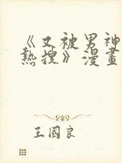 《又被男神撩上热搜》漫画