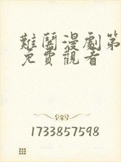 难哄漫剧第一季免费观看