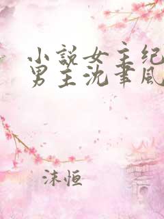 小说女主纪青语男主沈聿风