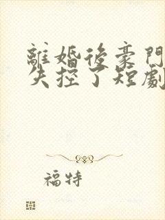 离婚后豪门前夫失控了短剧