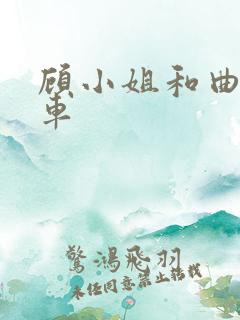 顾小姐和曲小姐车