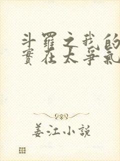 斗罗之我的武魂实在太争气