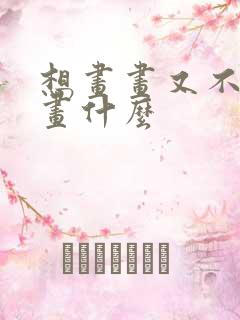 想画画又不知道画什么