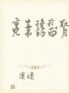 重生后我取了好兄弟的白月光