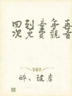 回到童年再犯一次免费观看完整版