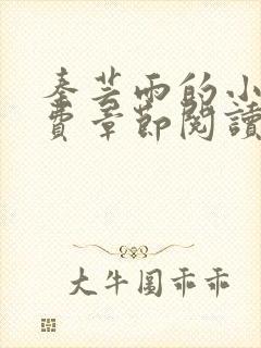 秦芸雨的小说免费章节阅读