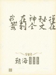 我在神秘复苏里签到全文在线阅读