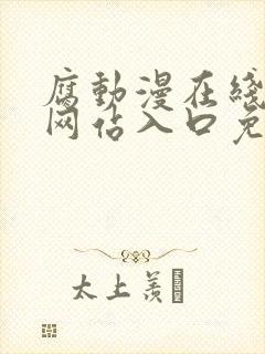 腐动漫在线观看网站入口免费