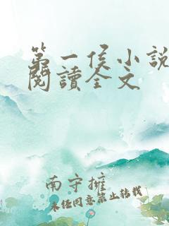 第一侯小说免费阅读全文