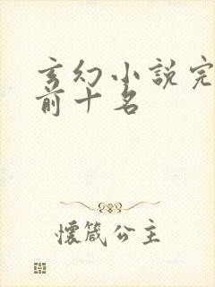 玄幻小说完结榜前十名