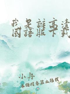 我是谁高清电影国语版下载