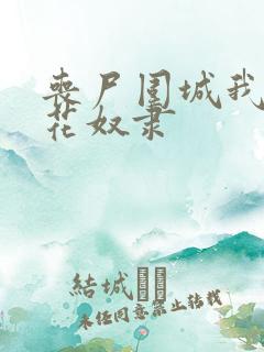 丧尸围城我的校花奴隶