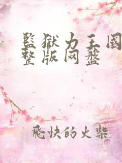 监狱力王国语完整版网盘