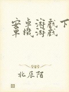 安卓游戏下载 单机游戏