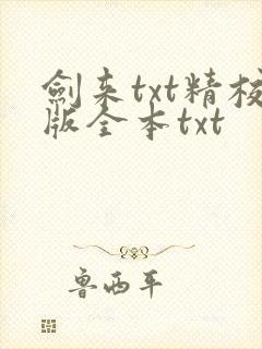 剑来txt精校版全本txt