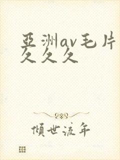 亚洲av毛片久久久久