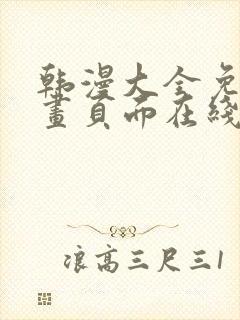 韩漫大全免费漫画页面在线看漫画下载大结局