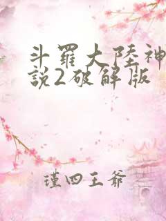 斗罗大陆神界传说2破解版