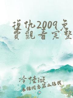复仇2009免费观看完整版高清