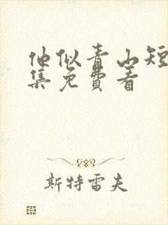 他似青山短剧全集免费看