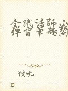 全职法师小说无弹窗笔趣阁