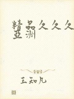 精品久久久久久亚洲