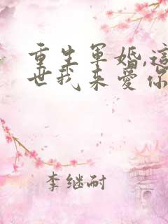 重生军婚,这一世我来爱你