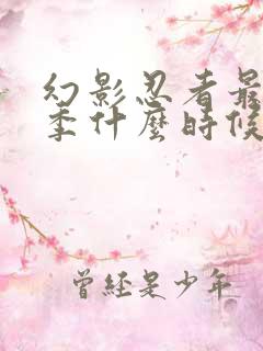 幻影忍者最新一季什么时候出