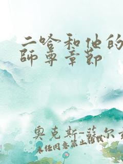 二哈和他的白猫师尊章节