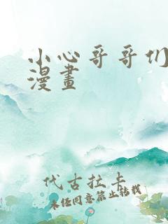 小心哥哥们免费漫画