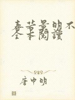 春若景明不相逢全本阅读