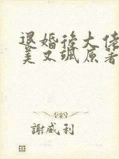 退婚后大佬她又美又飒原著小说